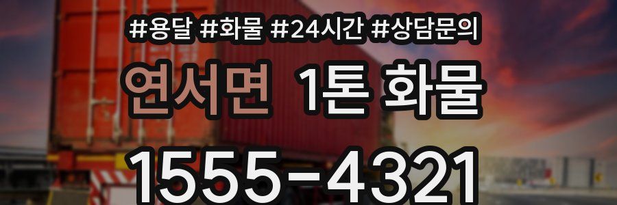 연서면 1톤 화물