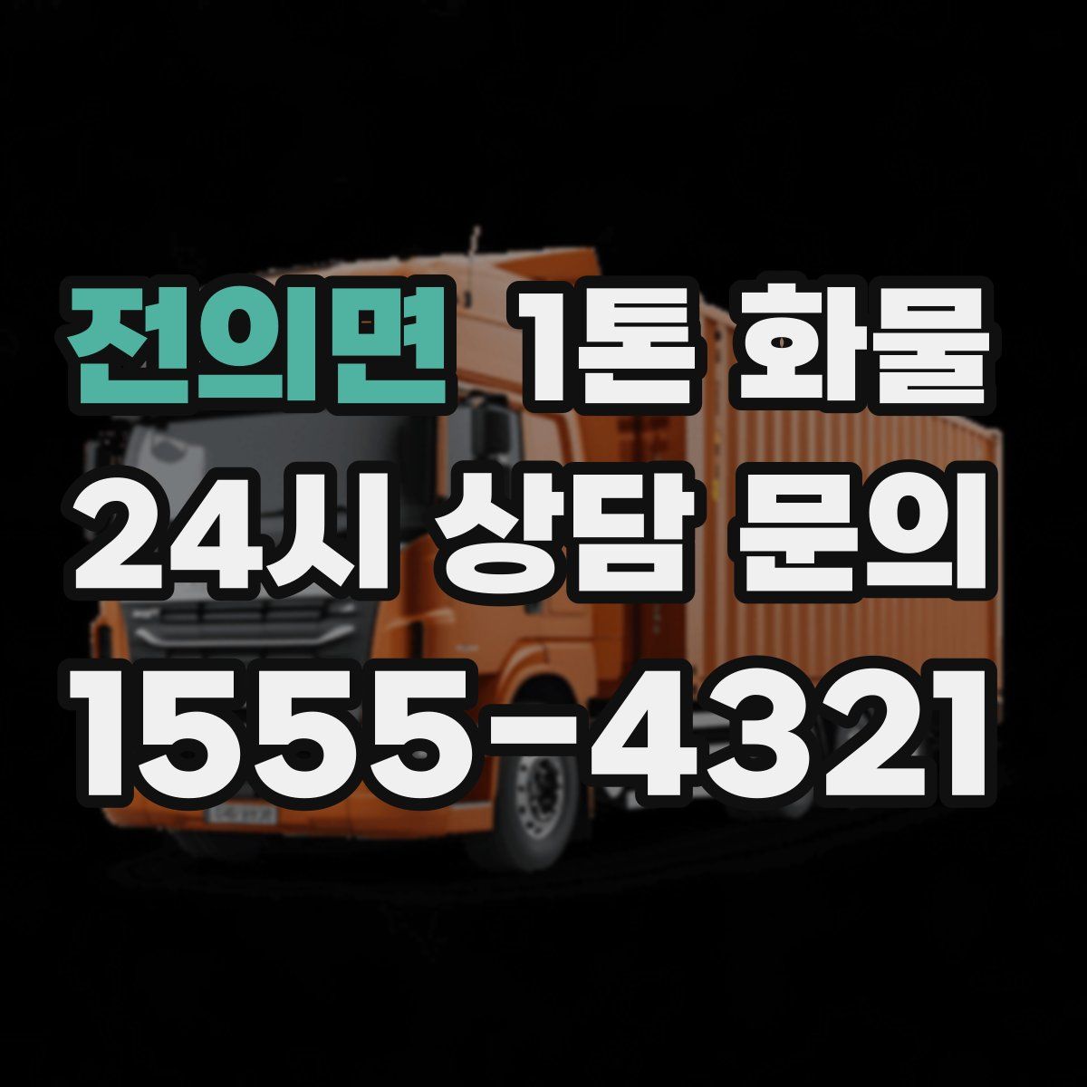전의면 1톤 화물