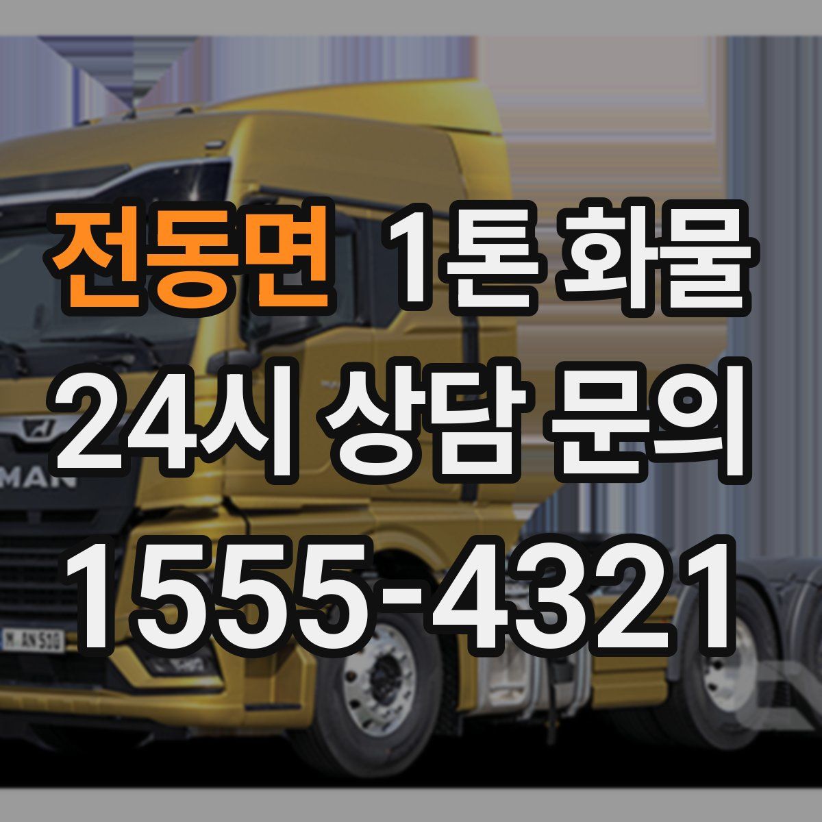 전동면 1톤 화물