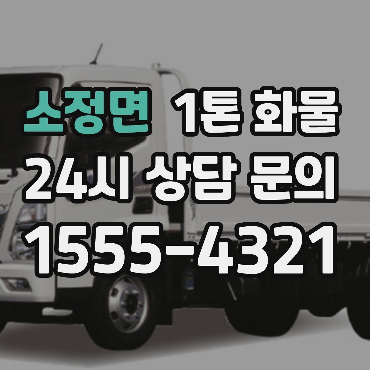 소정면 1톤 화물