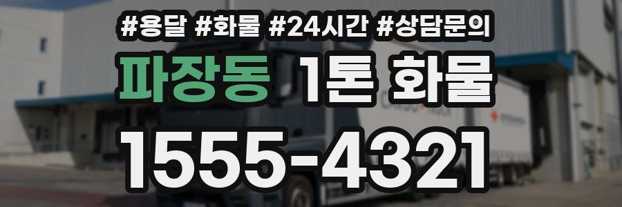 파장동 1톤 화물