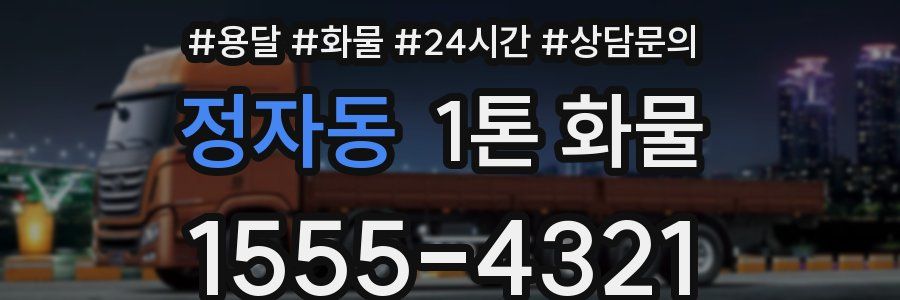 정자동 1톤 화물