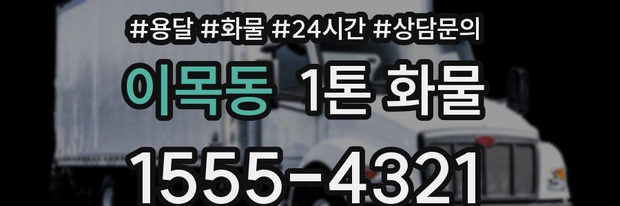 이목동 1톤 화물
