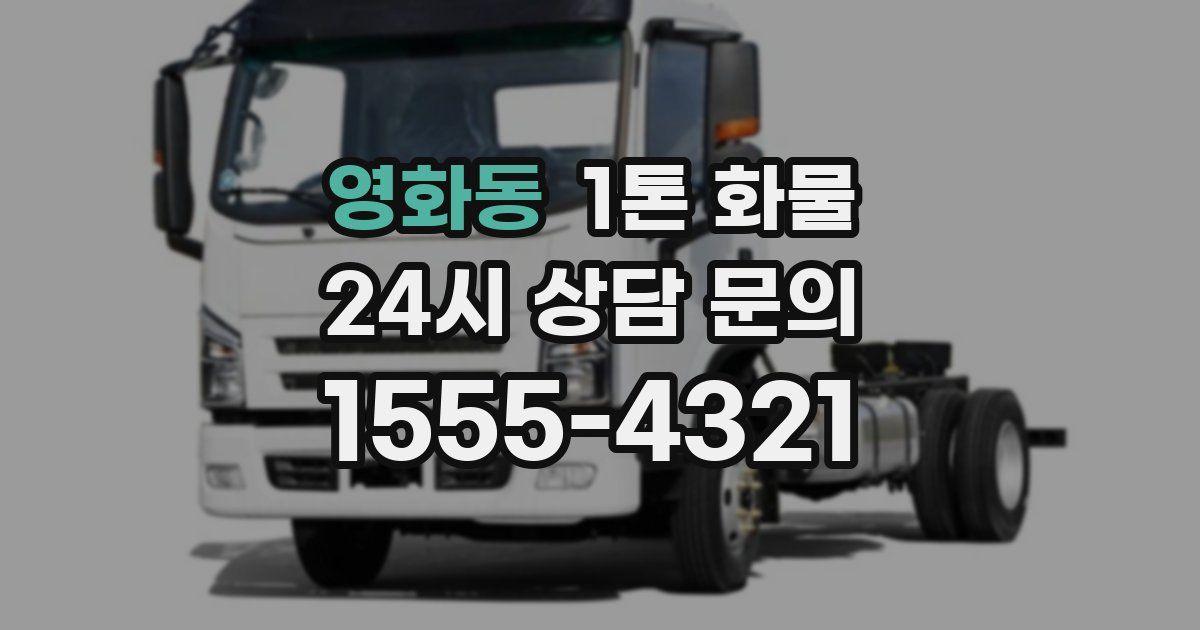 영화동 1톤 화물