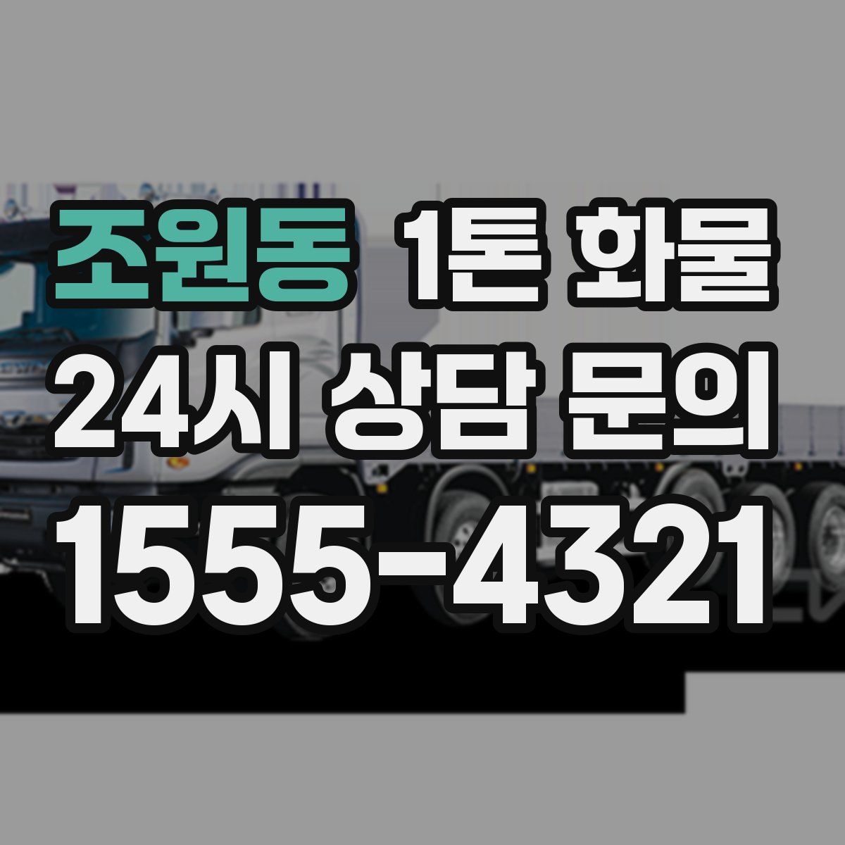 조원동 1톤 화물