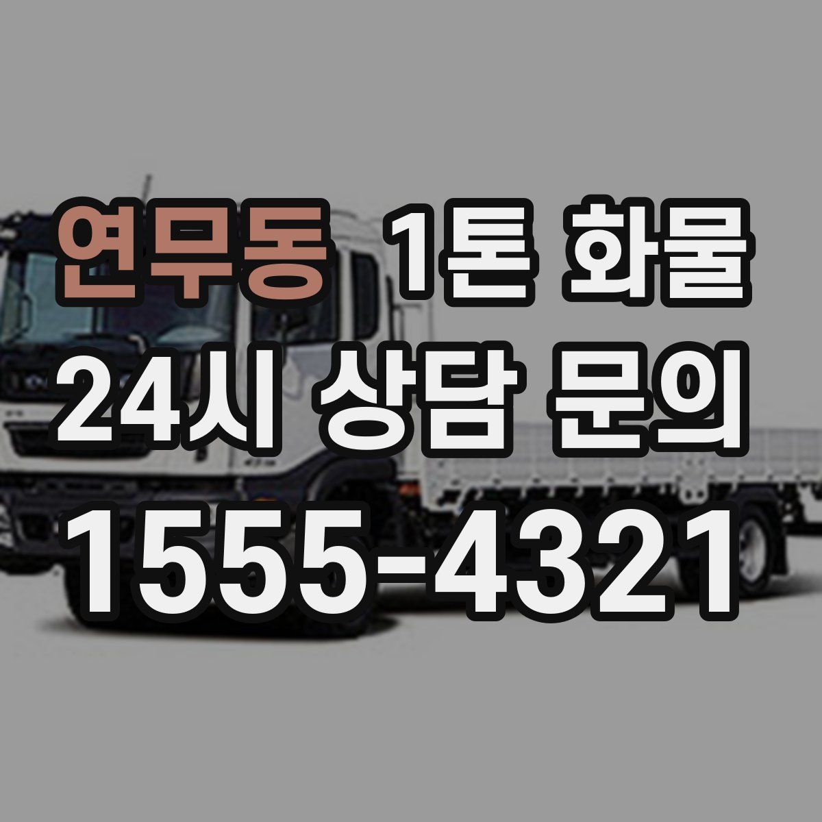 연무동 1톤 화물