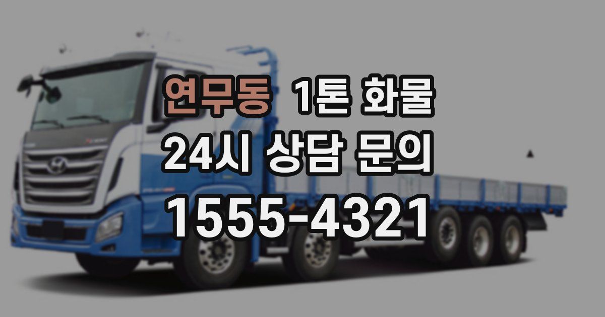 연무동 1톤 화물