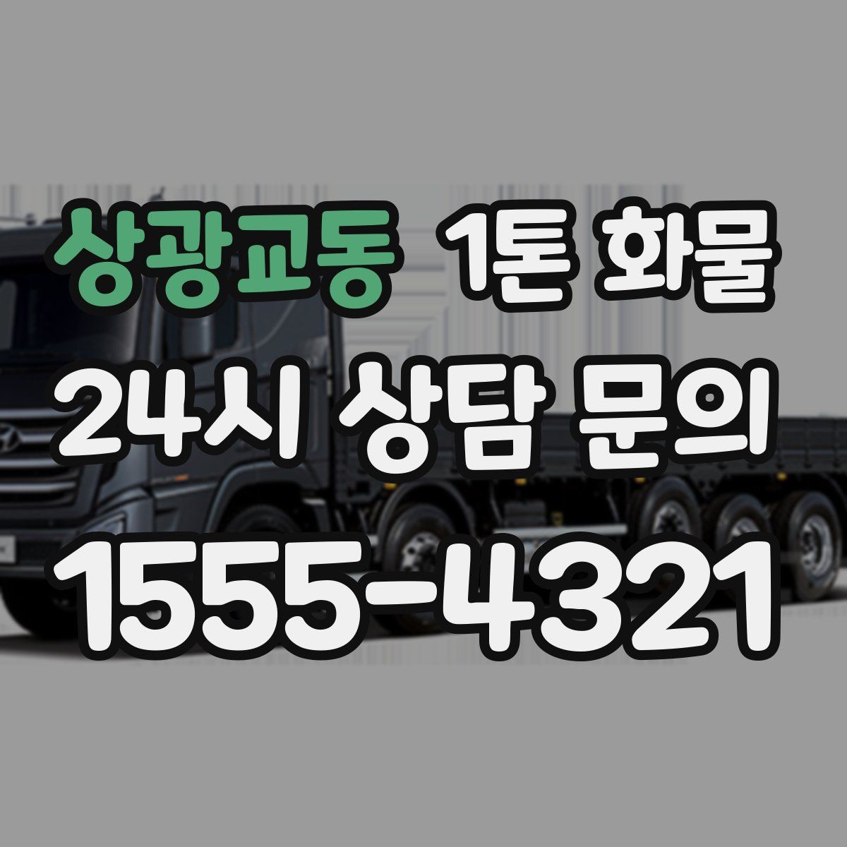 상광교동 1톤 화물