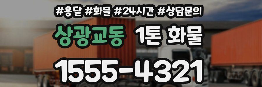 상광교동 1톤 화물