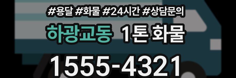 하광교동 1톤 화물