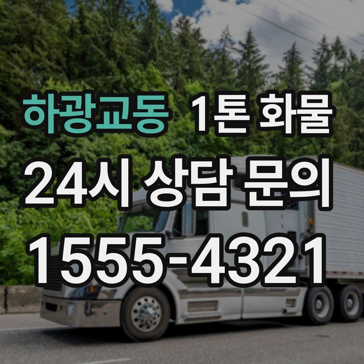 하광교동 1톤 화물