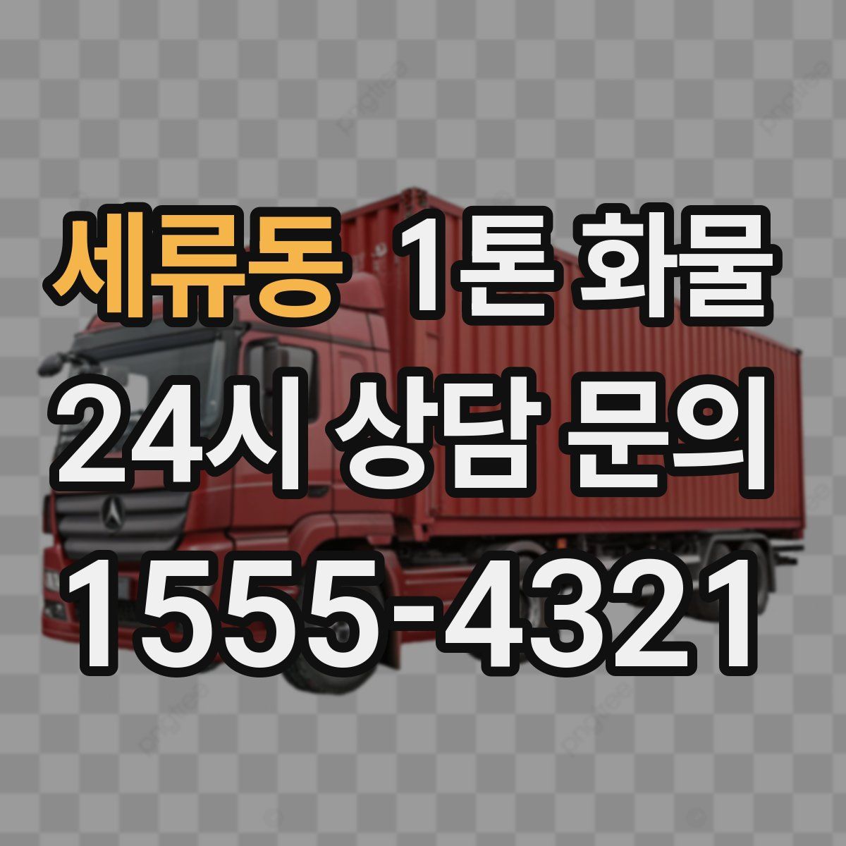 세류동 1톤 화물
