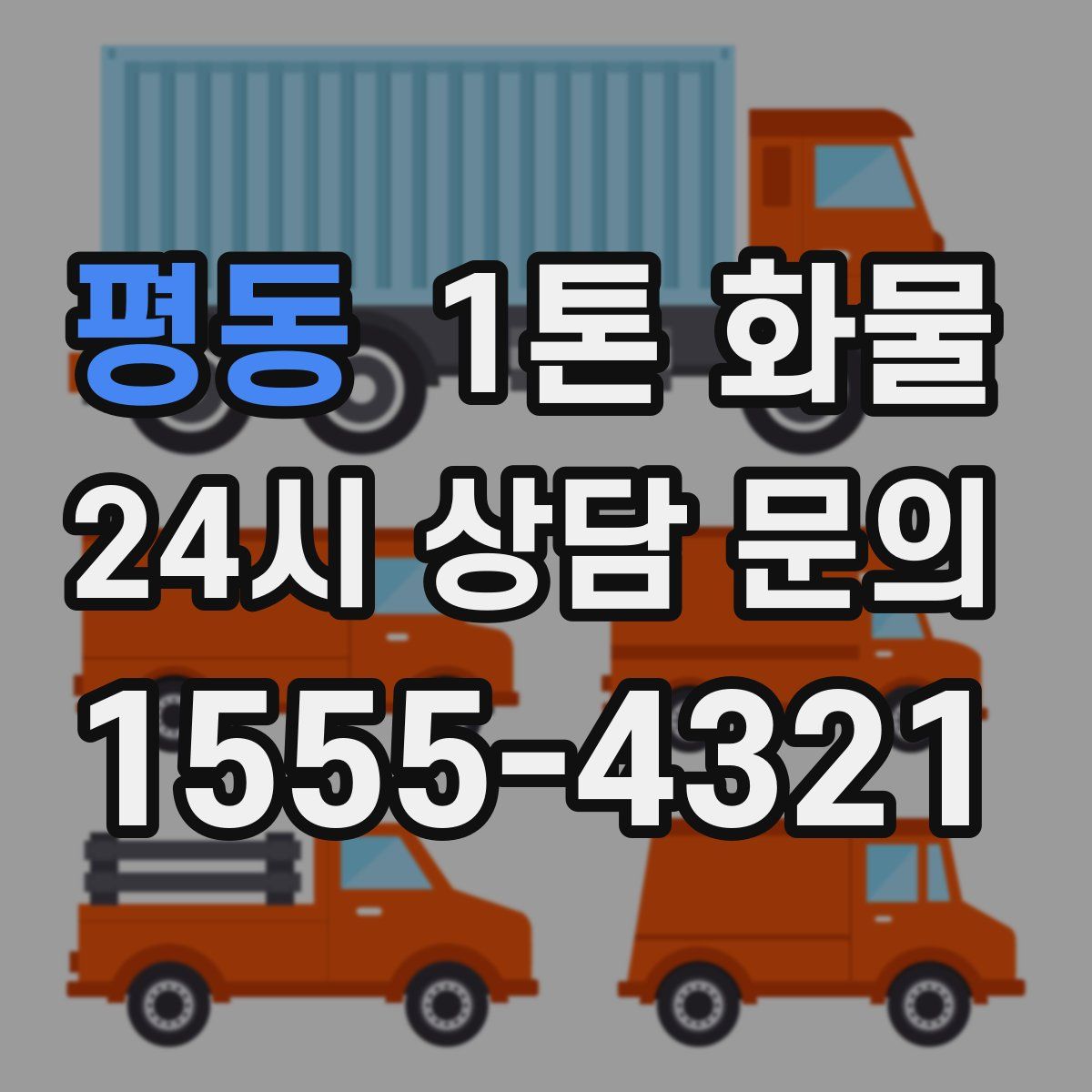 평동 1톤 화물