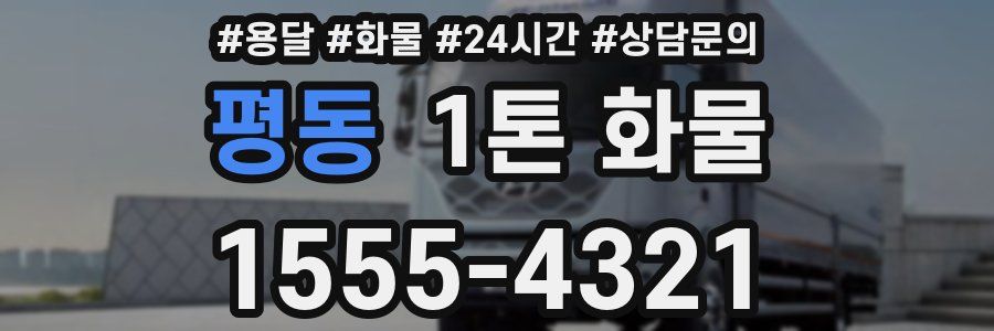 평동 1톤 화물