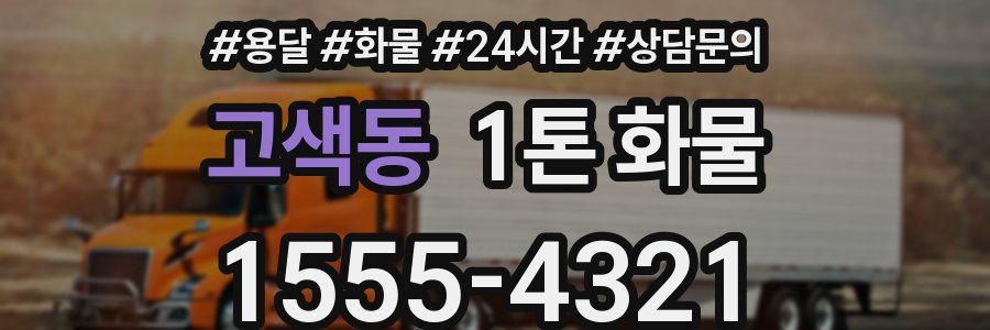 고색동 1톤 화물