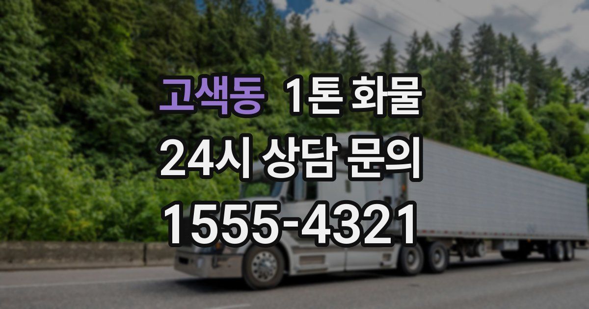 고색동 1톤 화물