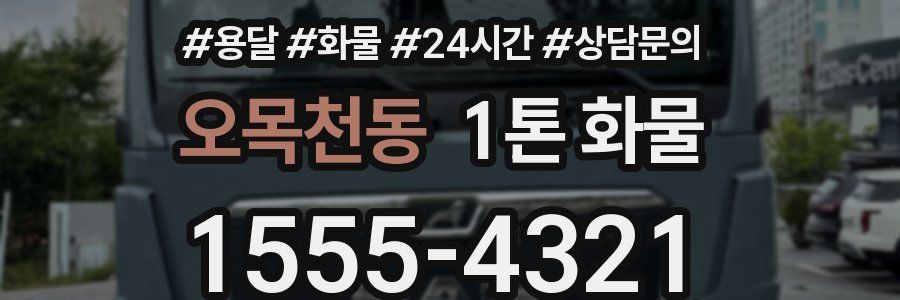 오목천동 1톤 화물