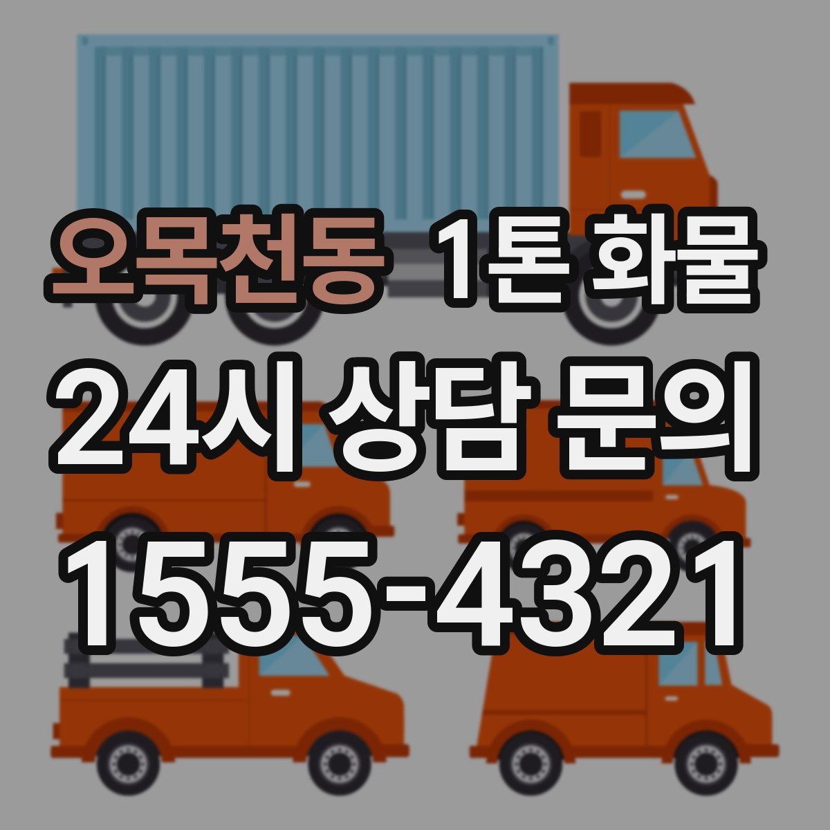오목천동 1톤 화물