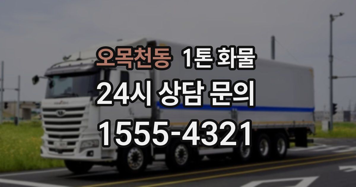오목천동 1톤 화물
