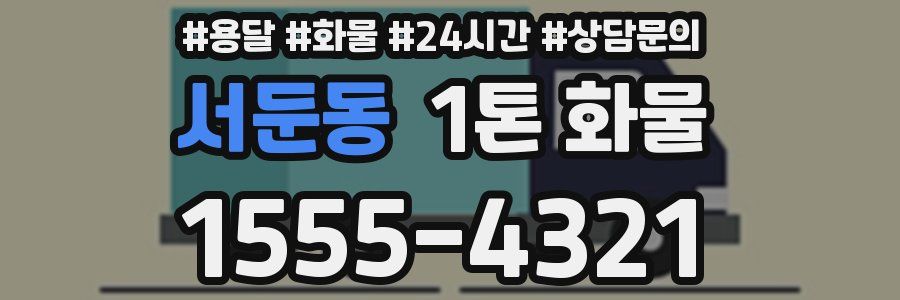 서둔동 1톤 화물
