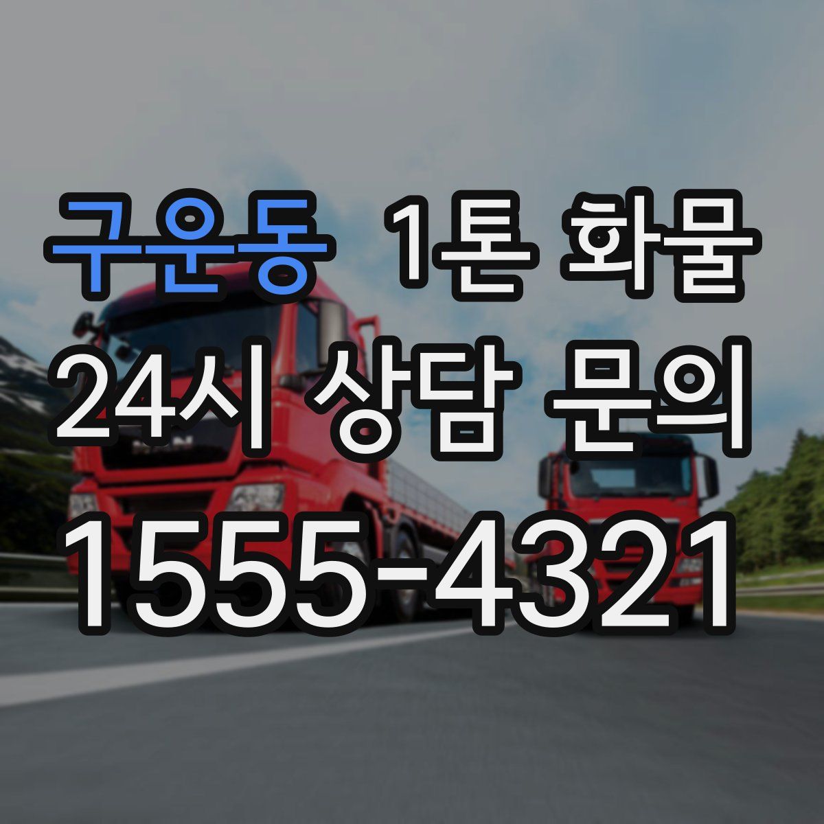 구운동 1톤 화물