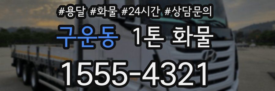 구운동 1톤 화물
