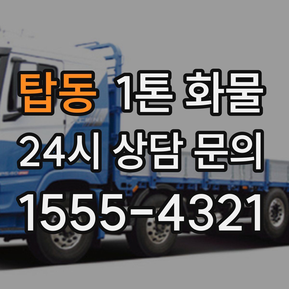 탑동 1톤 화물
