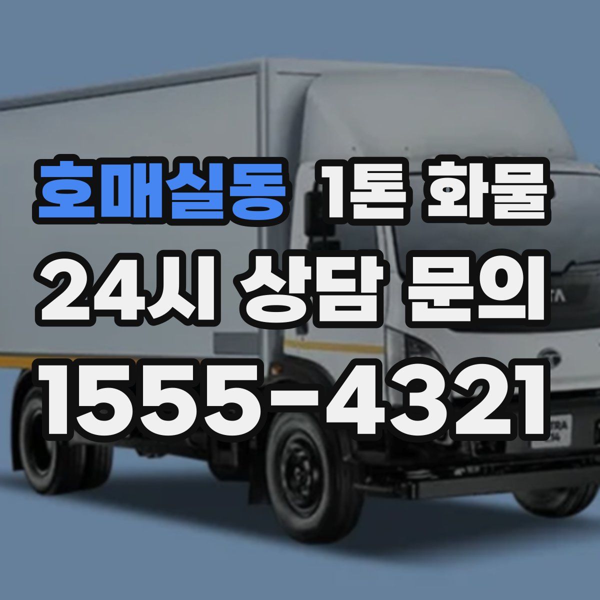 호매실동 1톤 화물