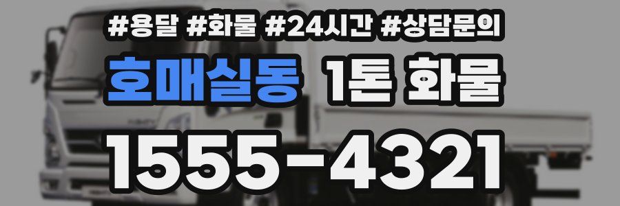 호매실동 1톤 화물