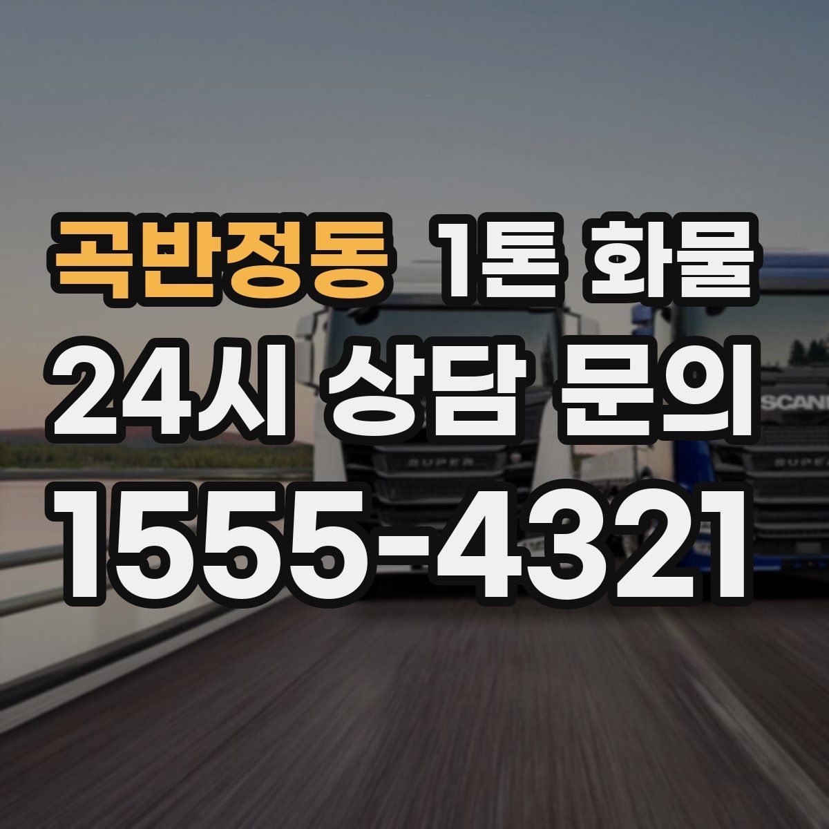 곡반정동 1톤 화물