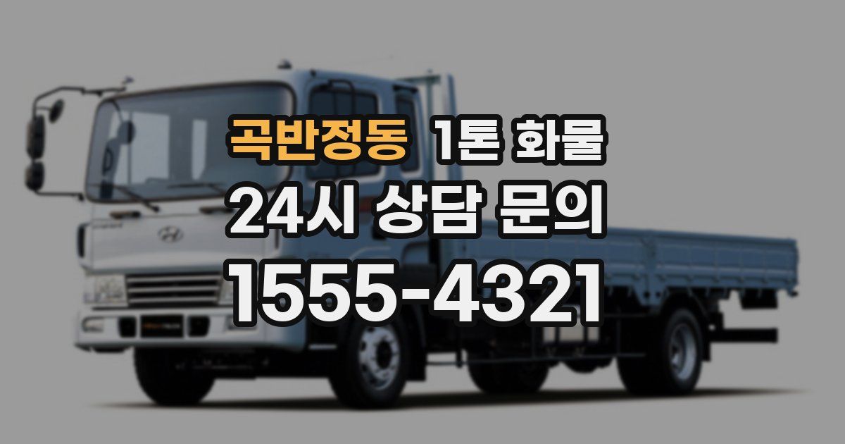 곡반정동 1톤 화물