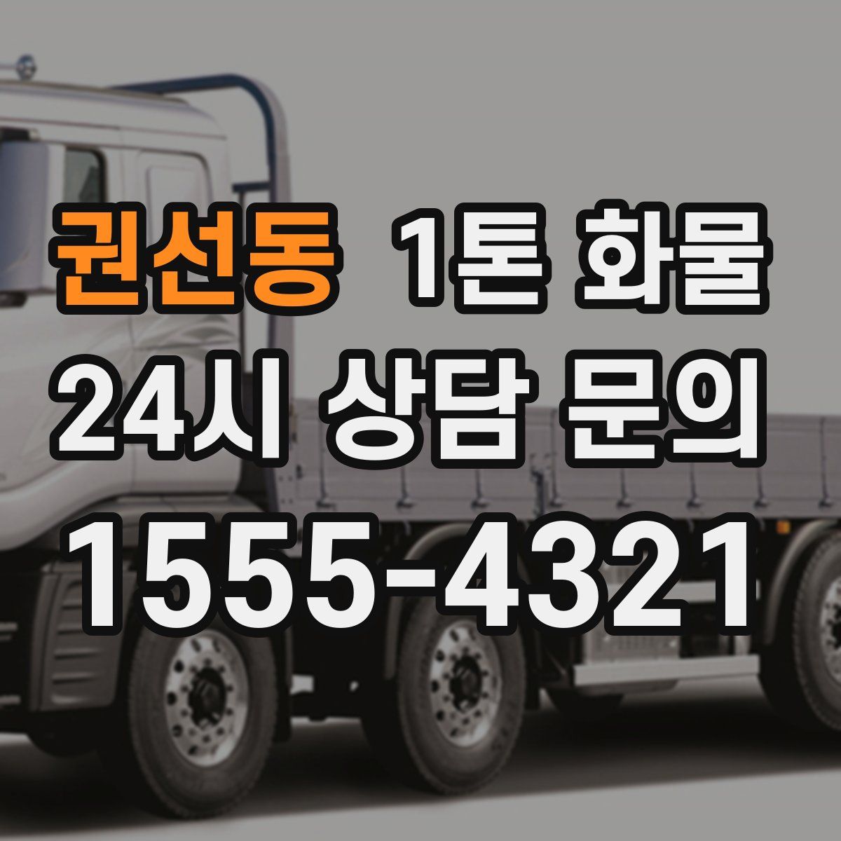 권선동 1톤 화물