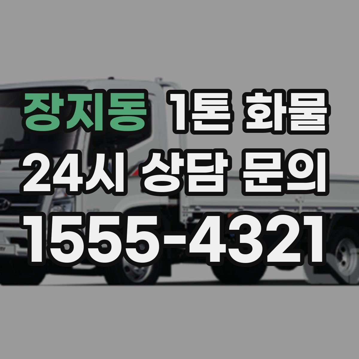 장지동 1톤 화물
