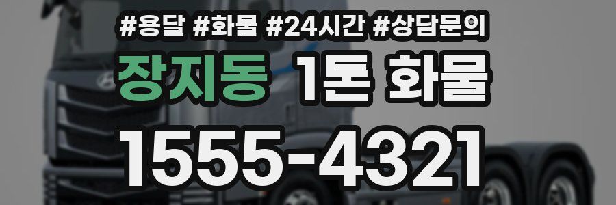 장지동 1톤 화물