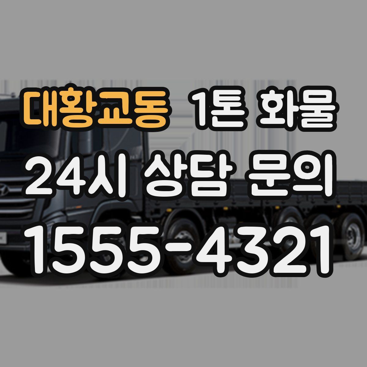 대황교동 1톤 화물