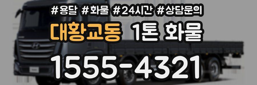 대황교동 1톤 화물