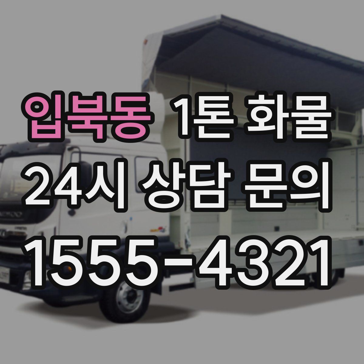입북동 1톤 화물