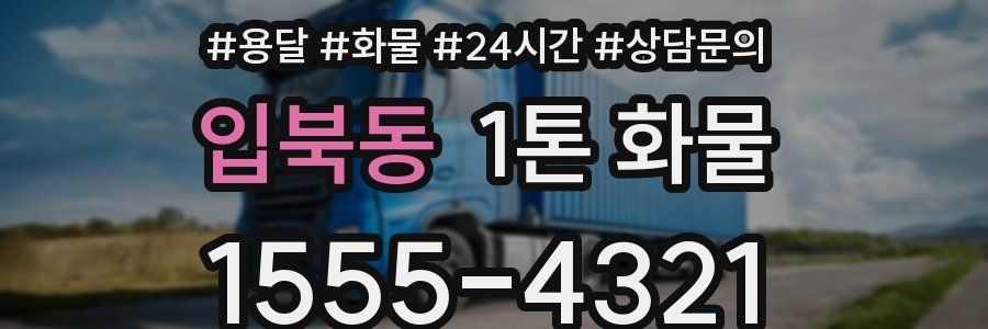 입북동 1톤 화물
