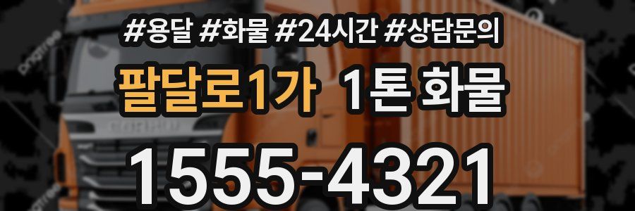 팔달로1가 1톤 화물