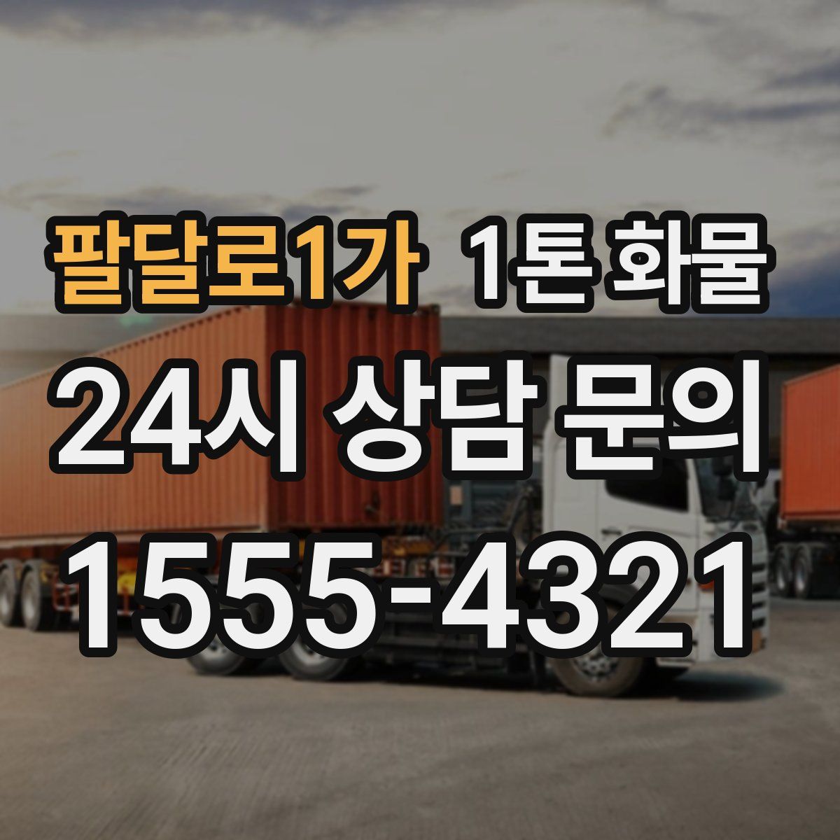 팔달로1가 1톤 화물