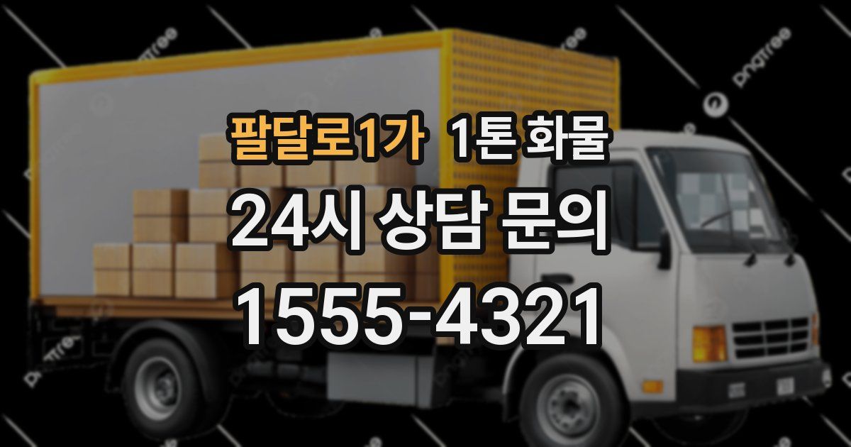 팔달로1가 1톤 화물