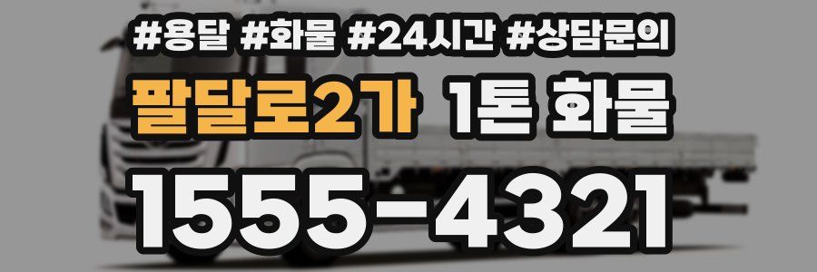 팔달로2가 1톤 화물
