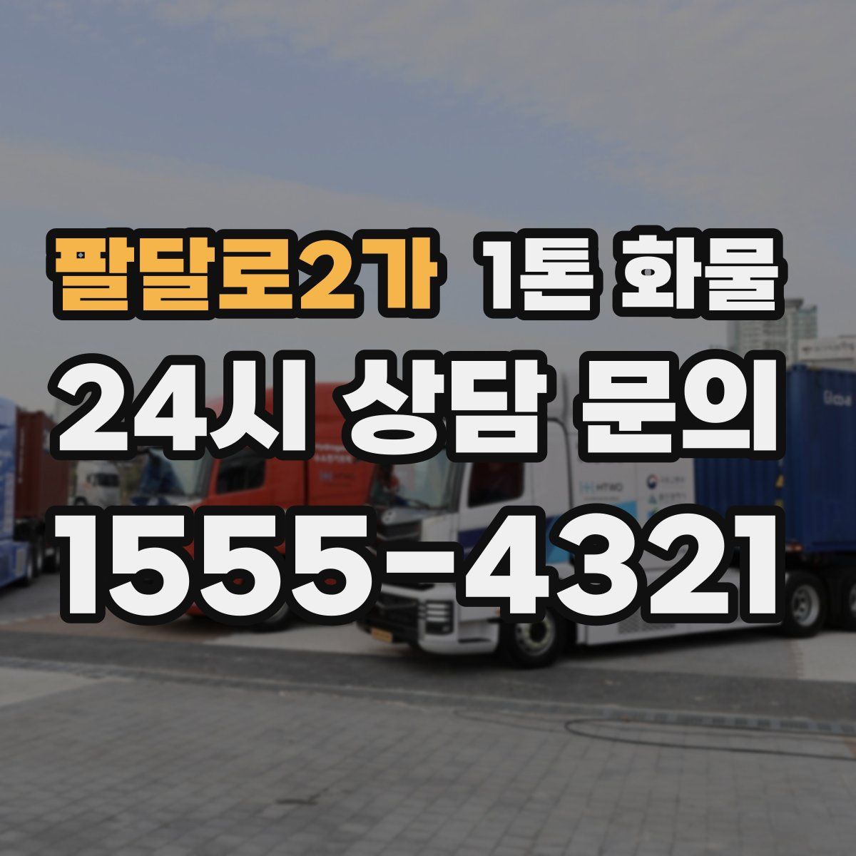 팔달로2가 1톤 화물