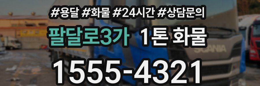팔달로3가 1톤 화물
