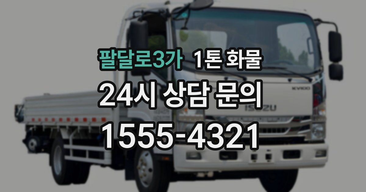 팔달로3가 1톤 화물
