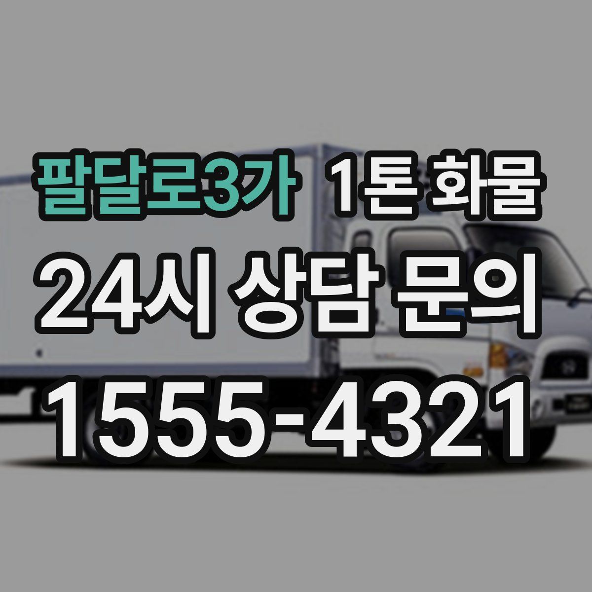 팔달로3가 1톤 화물