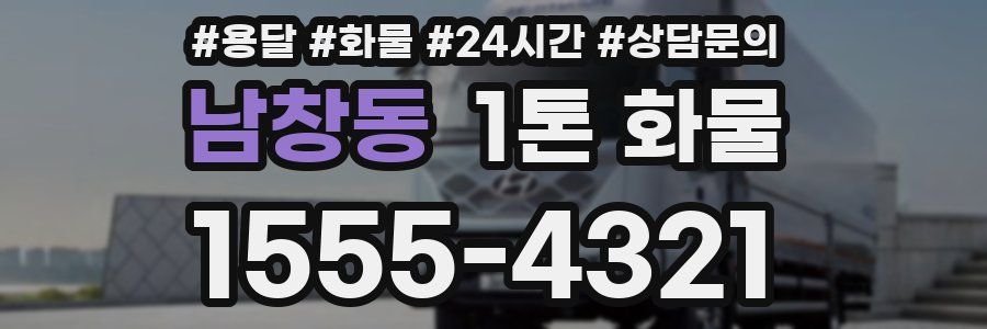남창동 1톤 화물