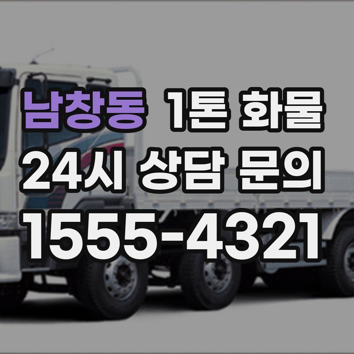 남창동 1톤 화물