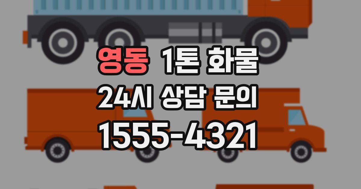 영동 1톤 화물