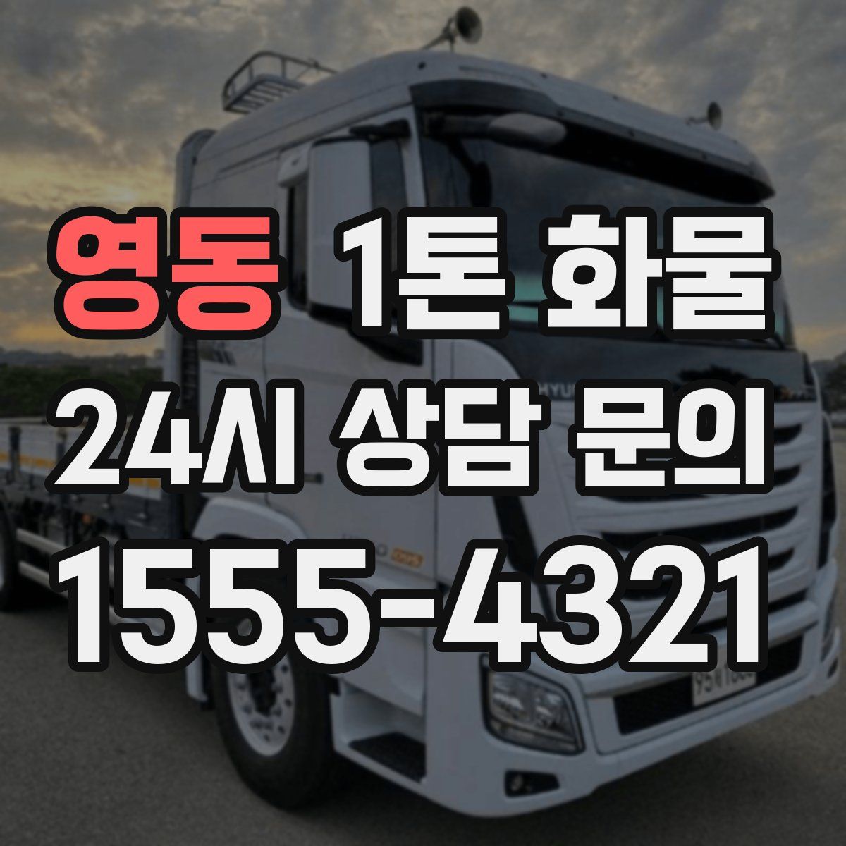 영동 1톤 화물